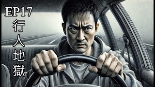 [創作] 行人地獄