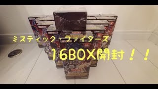 超優良BOX！【#ミスティック・ファイターズ】16BOX開封！！【#遊戯王】