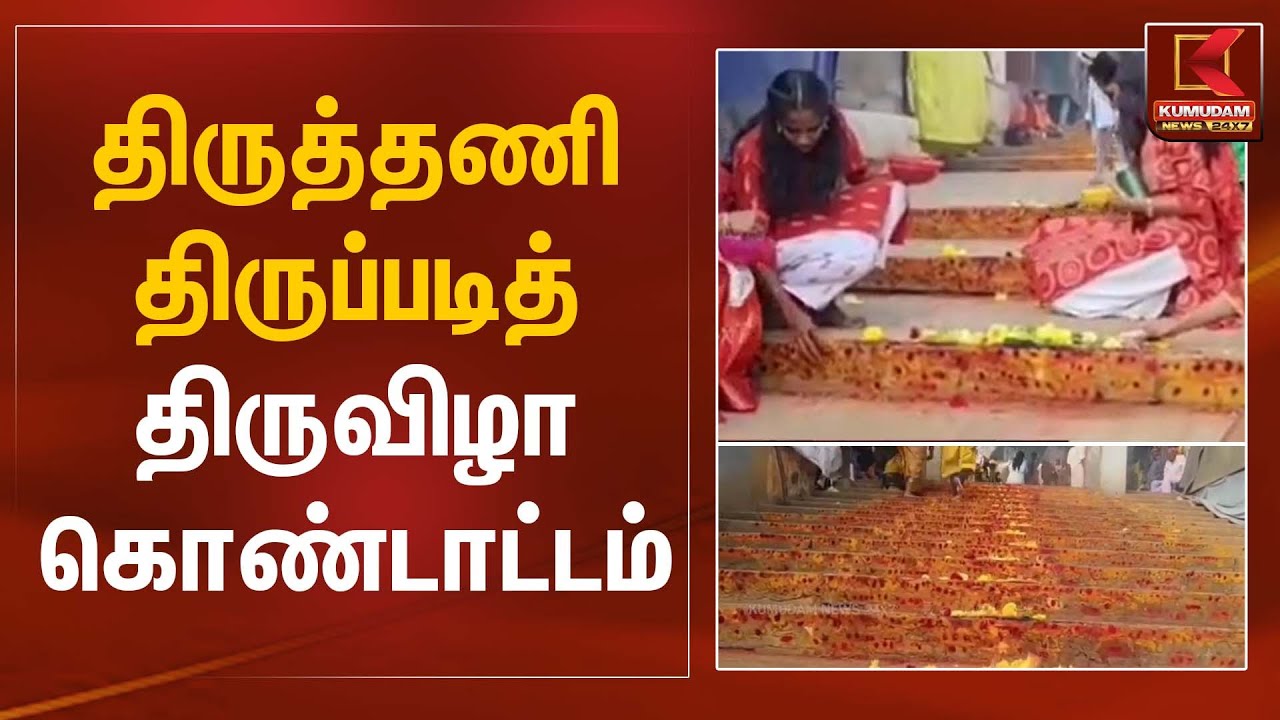 Temple Festival | திருத்தணி திருப்படித் திருவிழா கொண்டாட்டம் | Kumudam News