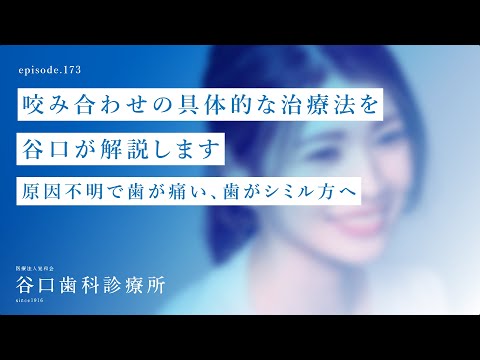 第173話 咬み合わせの具体的な治療法を谷口が解説します‼️-  原因不明⁉️で歯が痛い、歯が シミル方へ