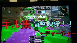 「スプラトゥーン２」キル集！！最後まで見てください！！！
