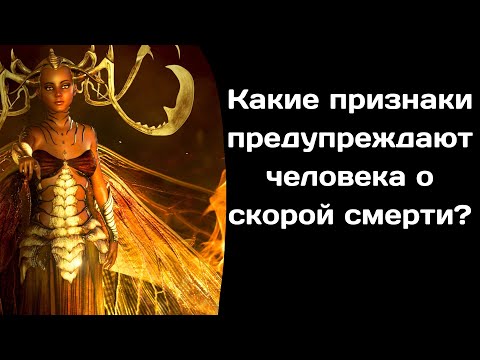 Какие признаки предупреждают человека о скорой смерти❓