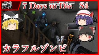 【7DtD Ver2.4】#4 ゾンビにも色違いがいるらしい Season4【ゆっくり実況】