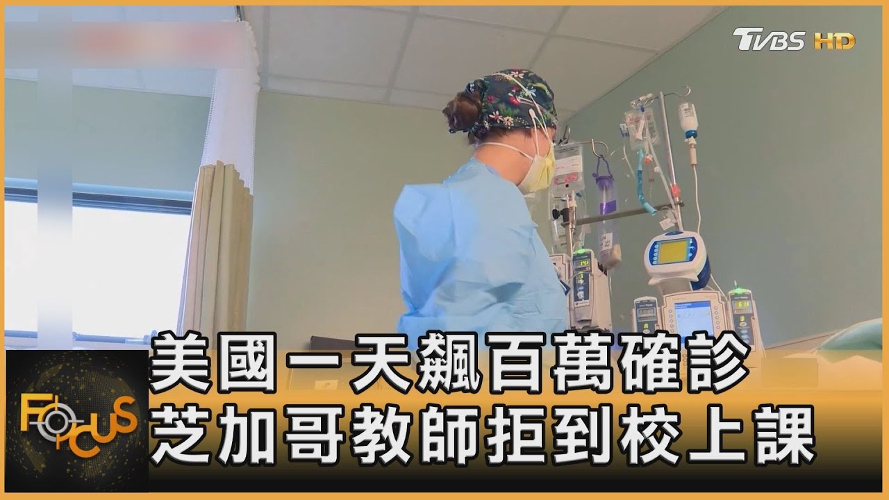 美國一天飆百萬確診　芝加哥教師拒到校上課