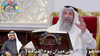 101 - ما هو وزنك على ميزان يوم القيامة؟ - عثمان الخميس
