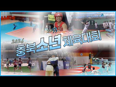제55회 충북소년체전 하이라이트