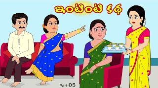 ఇంటింటి కథ 5 | Intinti Katha 5 | Telugu Stories | Stories in telugu | Telugu moral stories