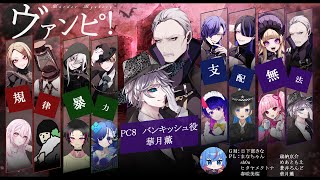 ヴァンピ！華月薫（バンキッシュ）視点【マダミス/ネタバレ注意/GM：日下部きな PL：まなちゃん、歳納京介、sh0u、めあともえ、ヒタヤメクトナ、蒼井ろんど、春咲美桜、華月薫】