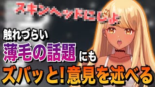 「薄毛」の話題にもズバッと意見を述べるギャル神成きゅぴ【ぶいすぽっ!神成きゅぴ切り抜き】