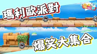 超級瑪利歐派對 爆笑大集合😂【爆笑合輯】