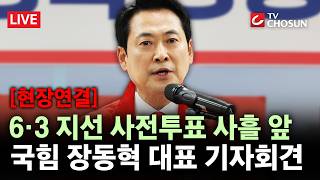 [현장연결] 6·3 지방선거 사전투표 사흘 앞···이 시각 장동혁 기자회견 [무조건 간다 LIVE]