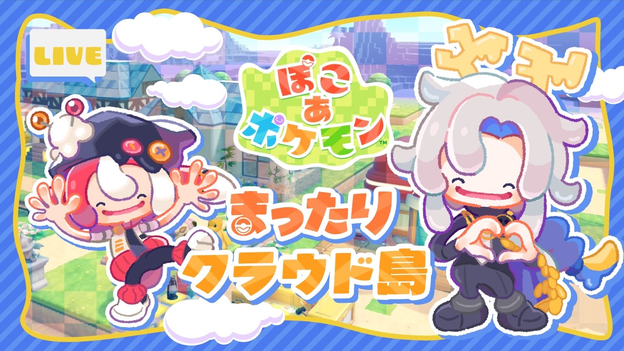 【ぽこあ ポケモン/クラウド島】素材潤沢！【希亞來メルト、もしもし灯糸】