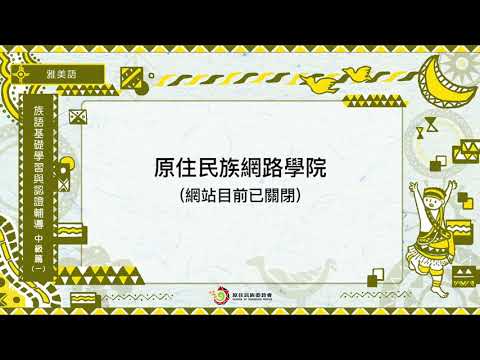 課程08-雅美語 族語基礎學習與認證輔導中級1-導論