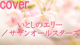 【懐かしソング】サザンオールスターズ「いとしのエリー」を歌ってみた【MASA'scover】