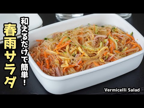 料理研究家ゆかりさんの春雨サラダ