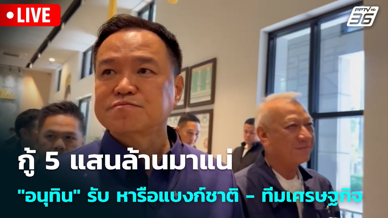 🔴 Live โชว์ข่าวเช้านี้ |กู้ 5 แสนล้านมาแน่ "อนุทิน" รับ ห