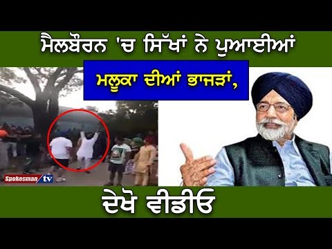 ਮੈਲਬੌਰਨ 'ਚ ਸਿੱਖਾਂ ਨੇ ਪੁਆਈਆਂ ਮਲੂਕਾ ਦੀਆਂ ਭਾਜੜਾਂ, ਦੇਖੋ ਵੀਡੀਓ