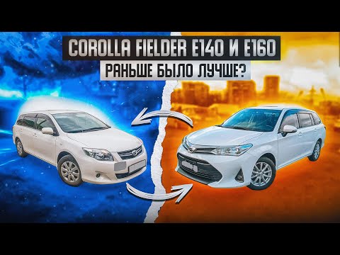 Toyota Corolla Fielder E140 и E160 | Лучше было или стало ? Сравнительный обзор двух поколений