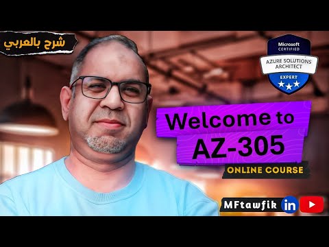 Azure Solutions Architect Expert Certification Course (AZ-305) in Arabic | شرح بالعربي