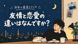 [恋愛相談] 友情と恋愛の違いはなんですか？