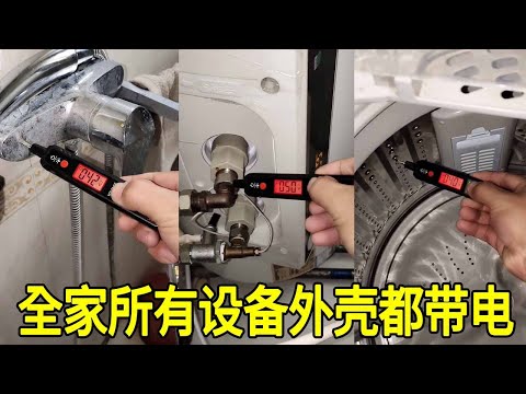 惊呆了！全家所有设备外壳全部带电，这家人平时咋生活的？【城阳电工电路】