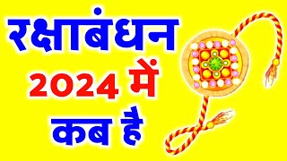 2024 Ki Rakshabandhan | 2024 Mein Raksha Randhan Kab Hai | Raksha Bandhan Kab Hai 2024 | Rakhi 2024