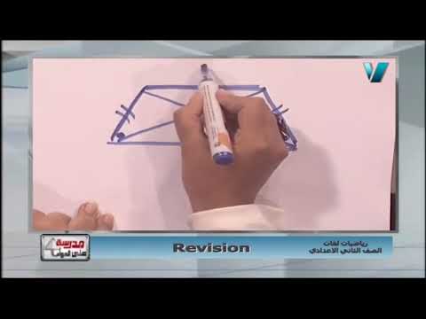 رياضة لغات 2 إعدادي حلقة 13 ( Revision ) أ مروة زكريا 26-04-2019