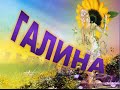 С днем рождения,Галина! Поздравление с днем рождения! 