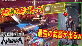 １位回「デイリー消化だけして寝る」そんなオフな日に限って最強の武器がくるｗｗｗ【NARAKA: BLADEPOINT】CN鯖 新キャラ