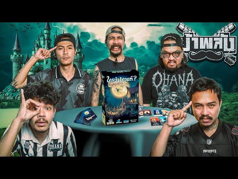 OHANA บ้าพลัง EP.194 : ใครฆ่าเคานต์ คฤหาสน์เงา