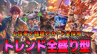 話題のカード全採用で全部ぶっ刺さり!!トレンド型ランプドラゴン【シャドバWB】
