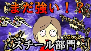 【ピクセルガン3D】あの昔ぶっ壊れが多かったのスチール部門武器はまだ強いの？実戦検証&レビュー