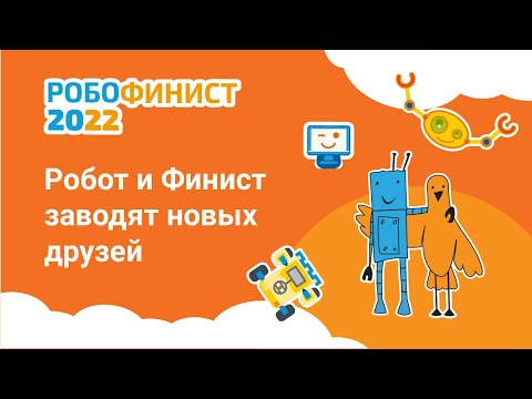 Робот и Финист заводят новых друзей 