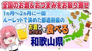 第２回 全国のお酒＆おつまみをお取り寄せ✨ in和歌山県