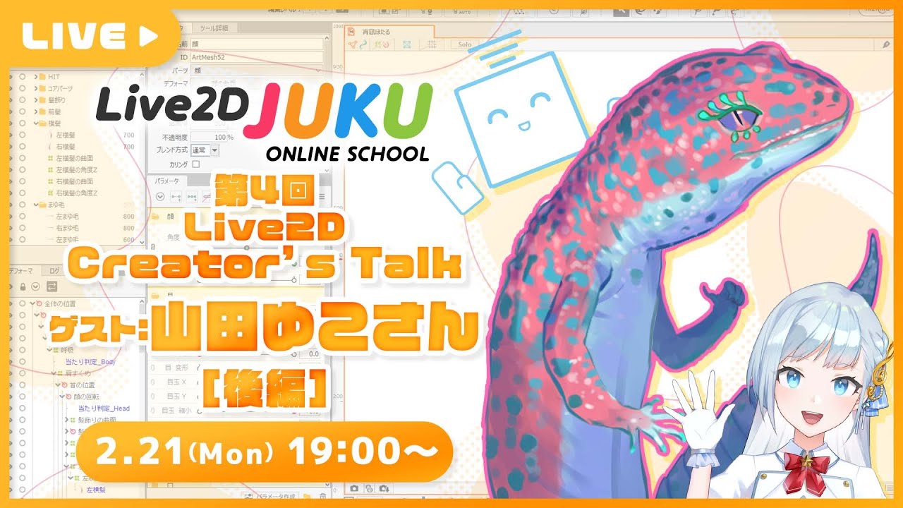 【Live2D Creator’s Talk】VTuberのパパに聞く！ #4 ゲスト:山田ゆこさん[後編]【#Live2DJUKU】