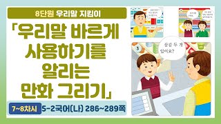 🎤5-2 8단원 「우리말 바르게 사용하기를 알리는 만화 그리기」 국어 286~289쪽 (7~8차시)【우리말 지킴이】 | 5학년 2학기 국어