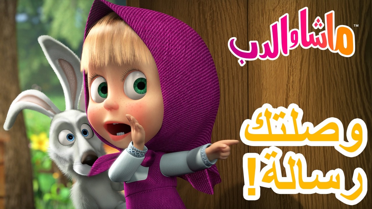 ماشا والدب 🐻👱‍♀️ وصلتك رسالة! 📩✨ كرتون للأطفال | Masha and the Bear