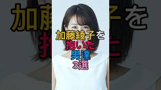 加藤綾子を抱いた男達3選