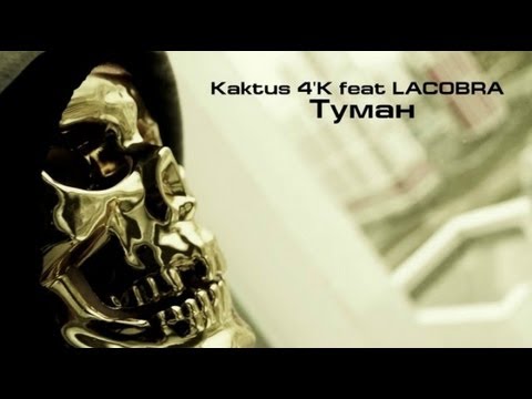 Kaktus 4'K feat LACOBRA - Туман