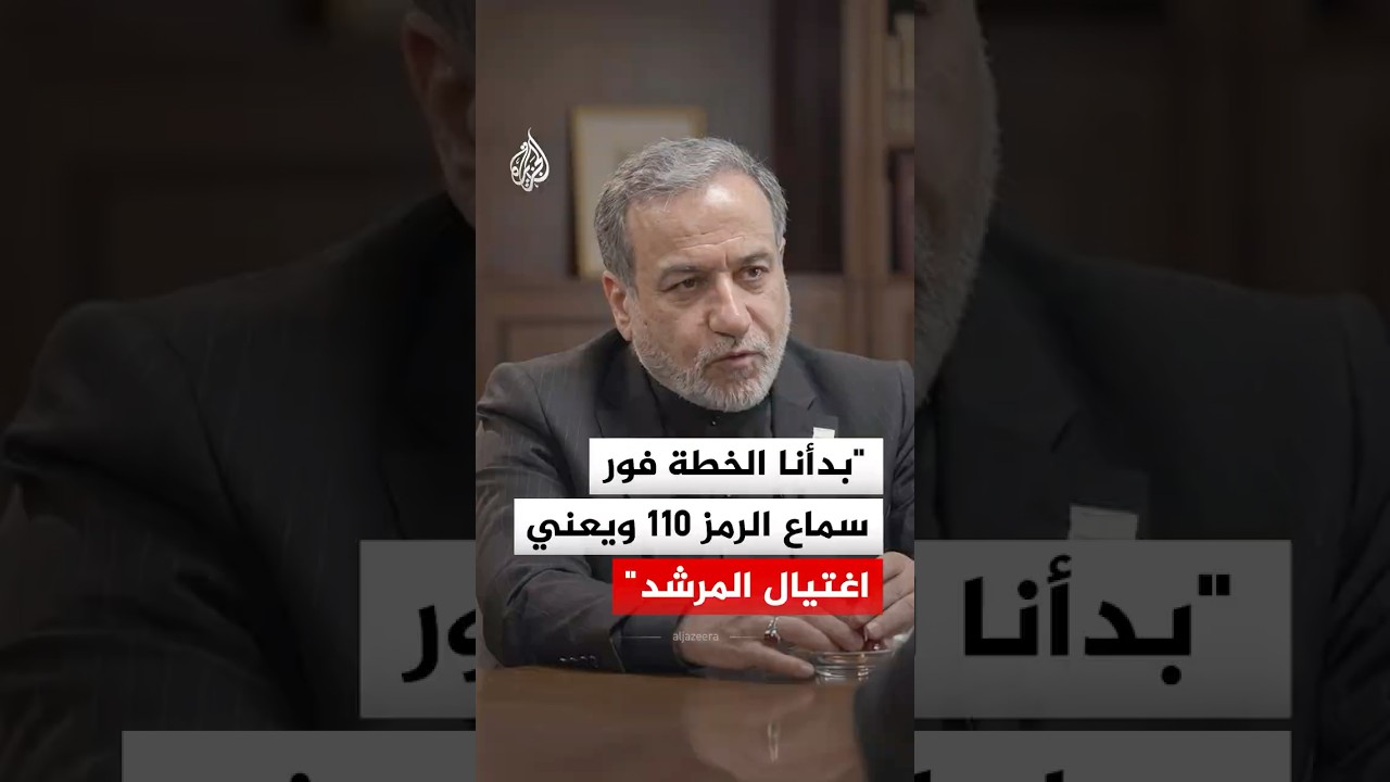فيديو | وزير الخارجية الإيراني: بدأنا الخطة فور سماع الرمز 110 ويعني اغتيال المرشد