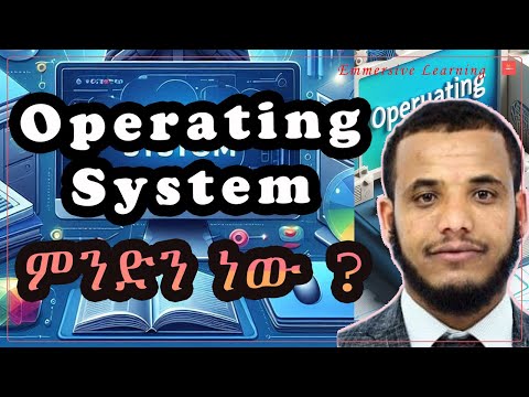 Operating System in #Amharic | #computer #ኮምፒየተር #ኮዲንግ #cs # #emmersive #OS #linux #windows