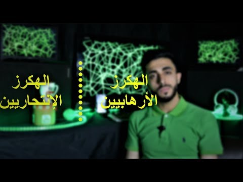 الهكرز تصنيفاتهم وانواعهم واهدافهم