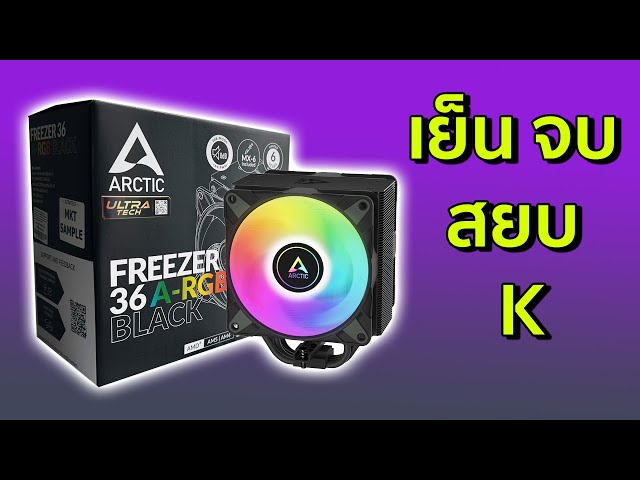 ทดสอบซิงค์ลม Arctic Freezer 36 A-RGB Black กับ CPU i5-14600KF
