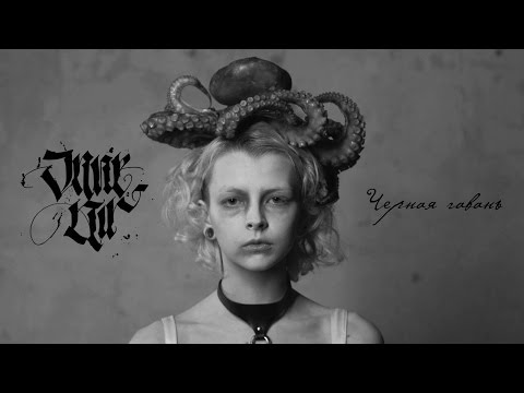 Video thumbnail for Черная гавань (Black Harbor)