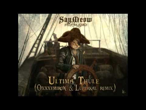 SayMeow/Мяуриццио - Ultima Thule (Oxxxymiron & Луперкаль Remix)