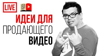 На какую тему записать видео сегодня? Концентрат моего 13-летнего опыта в разных темах и нишах.