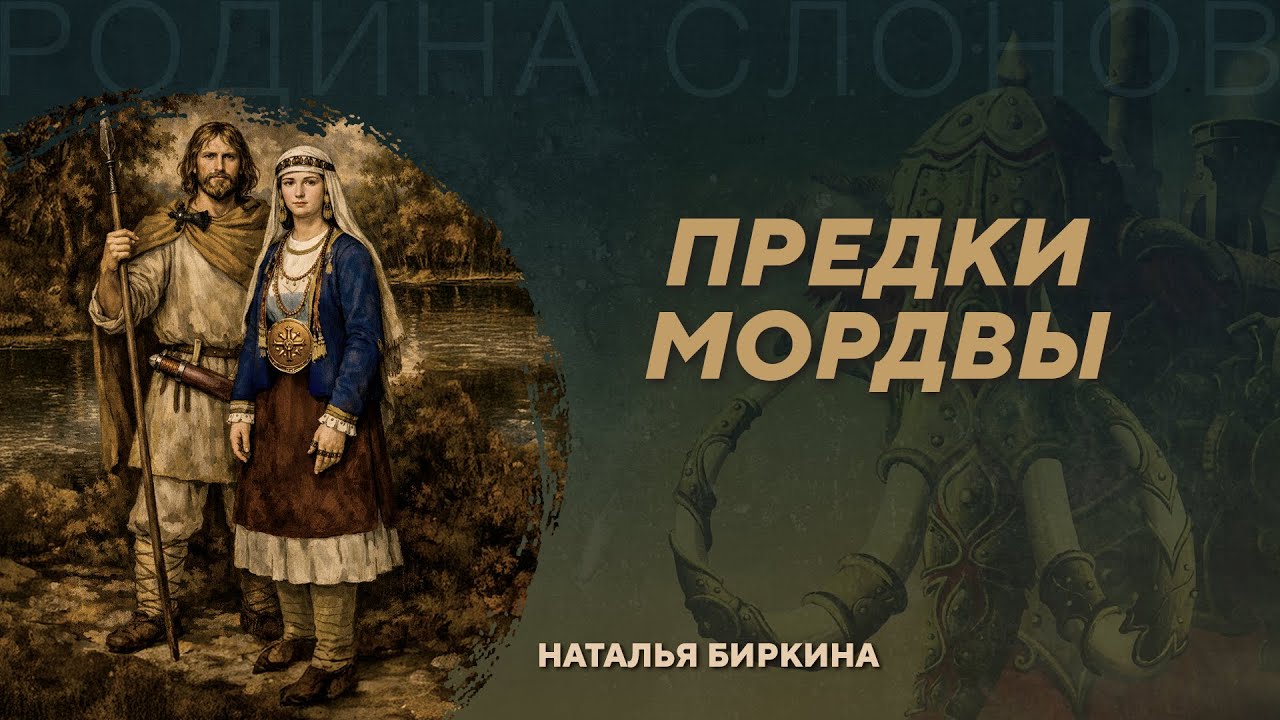 Культура рязано-окских могильников - предки мордвы. Наталья Биркина. Родина ?