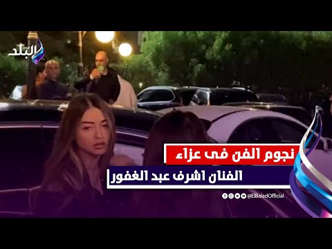 علي الحجار وصبرى فواز وميار الغيطي فى عزاء الفنان اشرف عبد الغفور