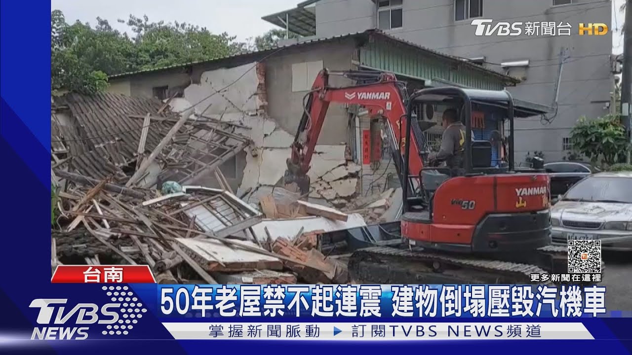 50年老屋禁不起連震 建物倒塌壓毀汽機車