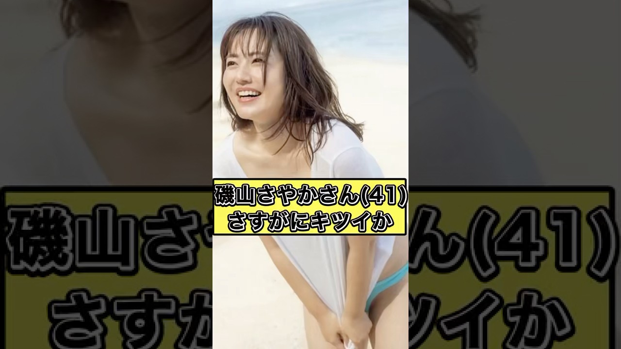 磯山さやかさん(42)、流石にキツイか【ネット民の反応】